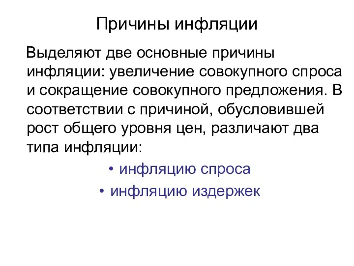 Причины инфляции Выделяют две основные причины инфляции: увеличение совокупного спроса и