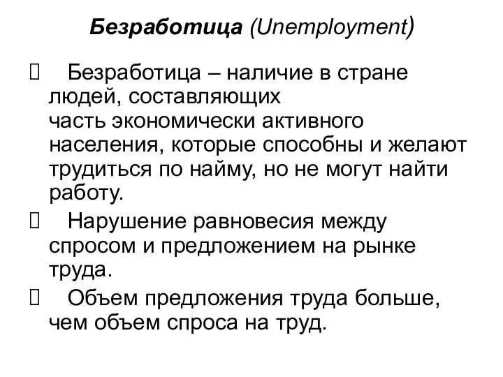 Безработица (Unemployment) Безработица – наличие в стране людей, составляющих часть экономически