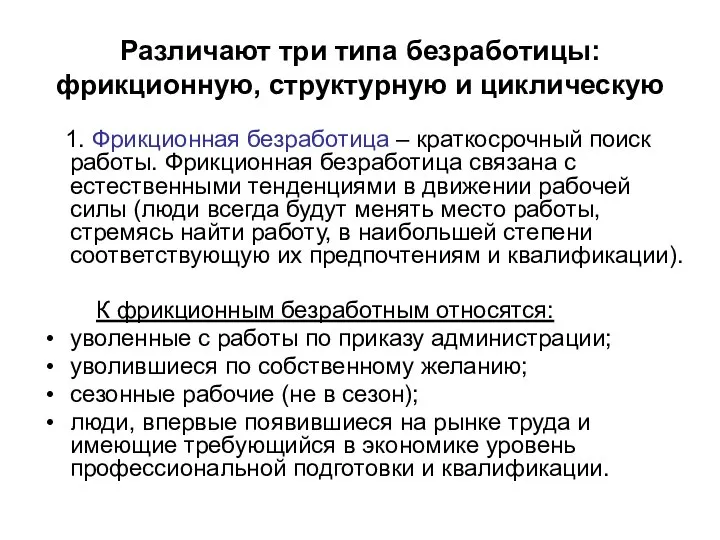 Различают три типа безработицы: фрикционную, структурную и циклическую 1. Фрикционная безработица