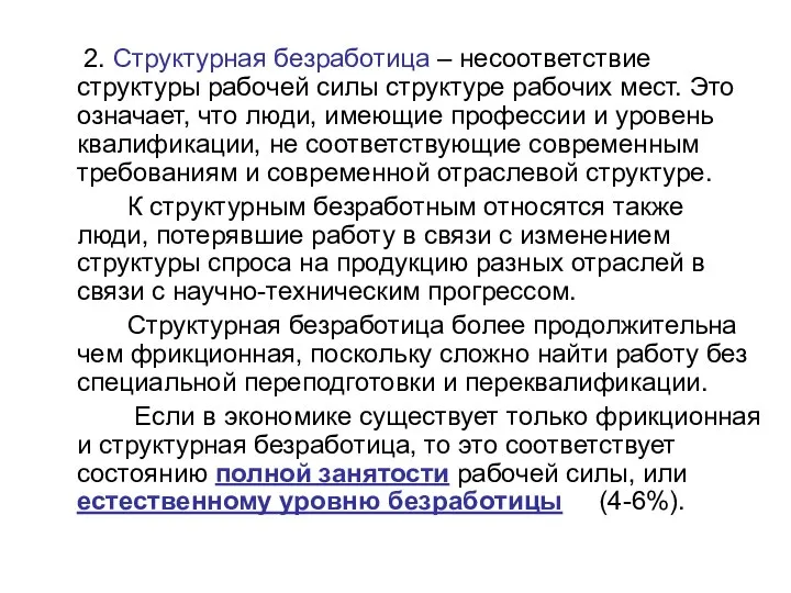 2. Структурная безработица – несоответствие структуры рабочей силы структуре рабочих мест.