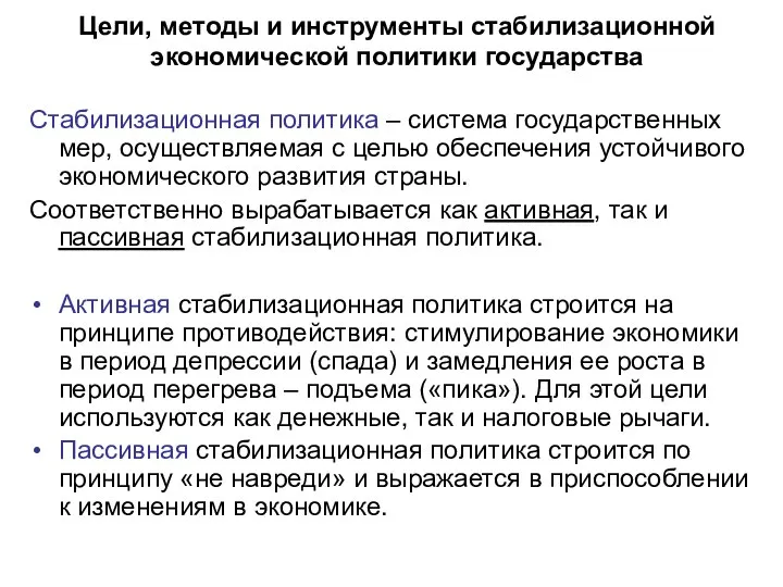 Цели, методы и инструменты стабилизационной экономической политики государства Стабилизационная политика –