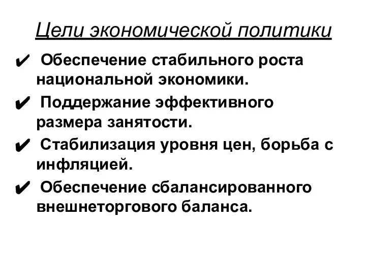 Цели экономической политики Обеспечение стабильного роста национальной экономики. Поддержание эффективного размера