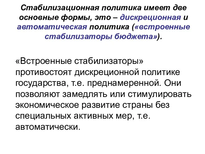 Стабилизационная политика имеет две основные формы, это – дискреционная и автоматическая