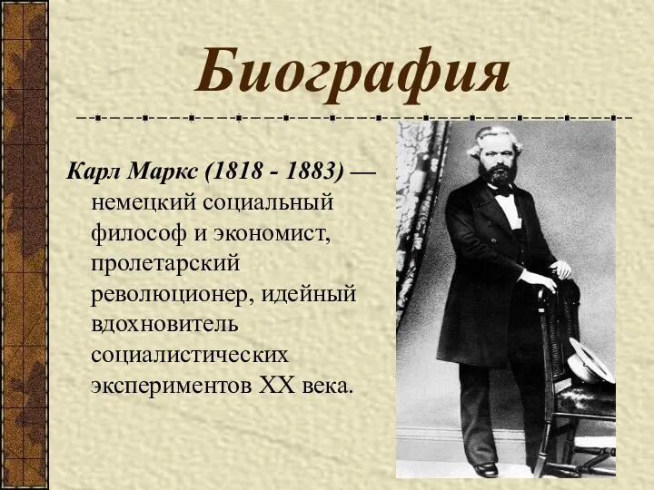 Биография Карл Маркс (1818 - 1883) — немецкий социальный философ и