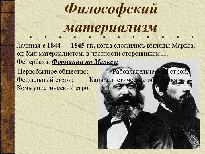 Философский материализм Начиная с 1844 — 1845 гг., когда сложились взгляды