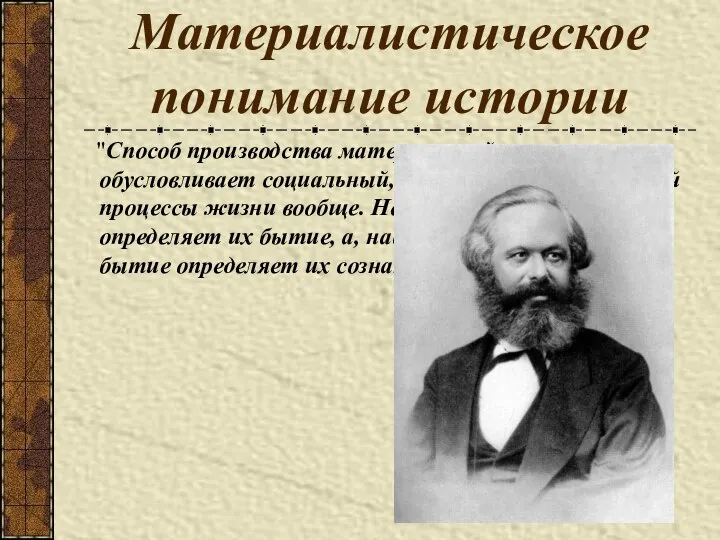 Материалистическое понимание истории "Способ производства материальной жизни обусловливает социальный, политический и