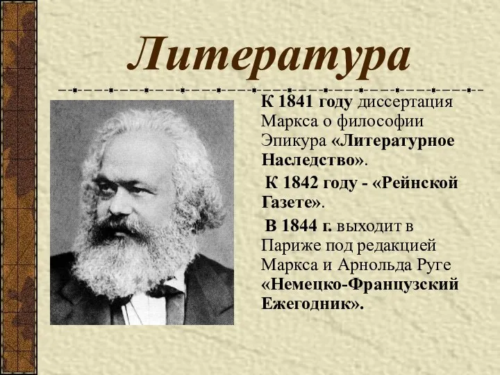 Литература К 1841 году диссертация Маркса о философии Эпикура «Литературное Наследство».