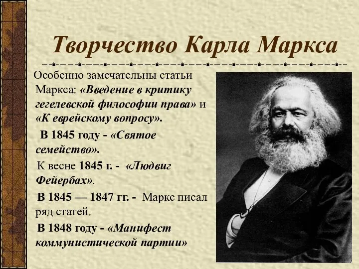 Творчество Карла Маркса Особенно замечательны статьи Маркса: «Введение в критику гегелевской