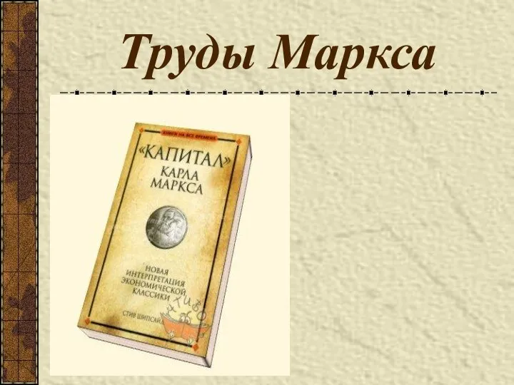 Труды Маркса В 1876 году вышел первый том главного труда Карла