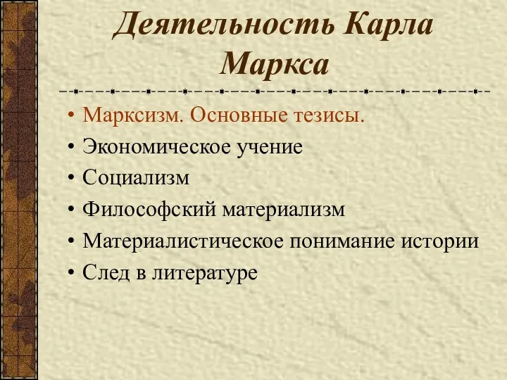 Деятельность Карла Маркса Марксизм. Основные тезисы. Экономическое учение Социализм Философский материализм