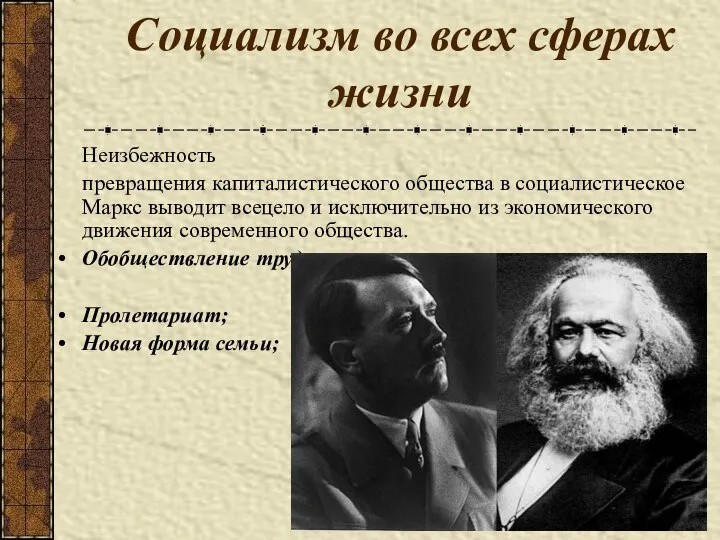 Социализм во всех сферах жизни Неизбежность превращения капиталистического общества в социалистическое