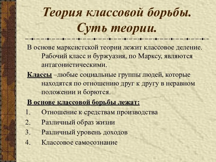 Теория классовой борьбы. Суть теории. В основе марксистской теории лежит классовое