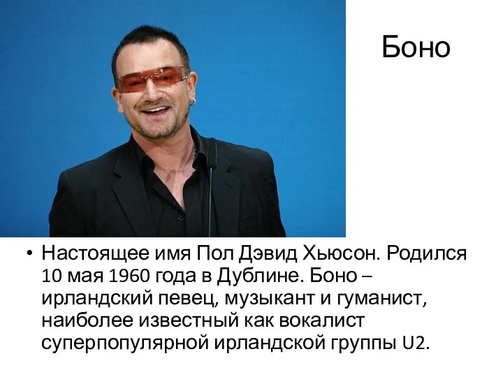 Боно Настоящее имя Пол Дэвид Хьюсон. Родился 10 мая 1960 года