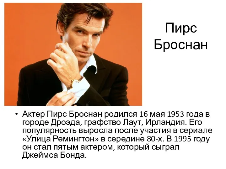 Пирс Броснан Актер Пирс Броснан родился 16 мая 1953 года в