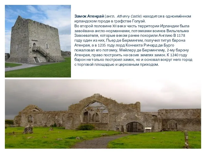 Замок Атенрай (англ. Athenry Castle) находится в одноимённом ирландском городе в