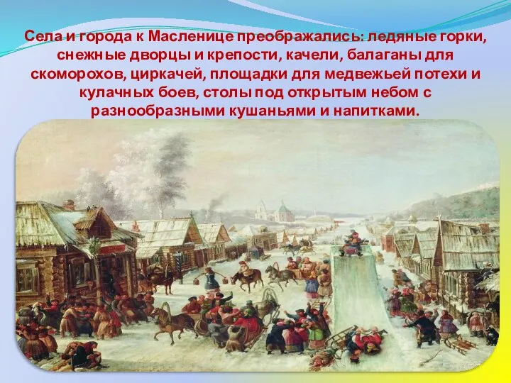 Села и города к Масленице преображались: ледяные горки, снежные дворцы и