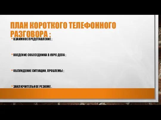 ПЛАН КОРОТКОГО ТЕЛЕФОННОГО РАЗГОВОРА : ВЗАИМНОЕ ПРЕДСТАВЛЕНИЕ ; ВВЕДЕНИЕ СОБЕСЕДНИКА В