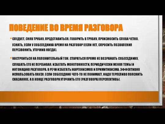 ПОВЕДЕНИЕ ВО ВРЕМЯ РАЗГОВОРА СЛЕДУЕТ, СНЯВ ТРУБКУ, ПРЕДСТАВИТЬСЯ. ГОВОРИТЬ В ТРУБКУ,