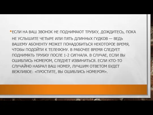 ЕСЛИ НА ВАШ ЗВОНОК НЕ ПОДНИМАЮТ ТРУБКУ, ДОЖДИТЕСЬ, ПОКА НЕ УСЛЫШИТЕ