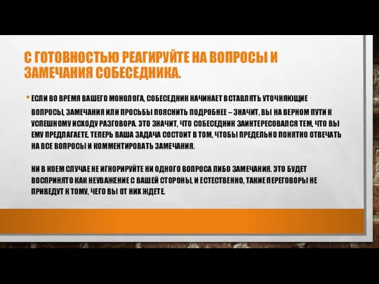 С ГОТОВНОСТЬЮ РЕАГИРУЙТЕ НА ВОПРОСЫ И ЗАМЕЧАНИЯ СОБЕСЕДНИКА. ЕСЛИ ВО ВРЕМЯ