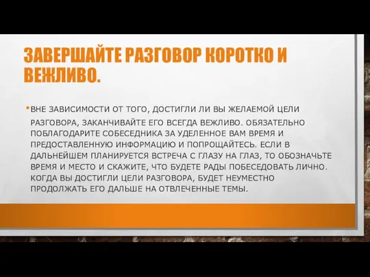 ЗАВЕРШАЙТЕ РАЗГОВОР КОРОТКО И ВЕЖЛИВО. ВНЕ ЗАВИСИМОСТИ ОТ ТОГО, ДОСТИГЛИ ЛИ