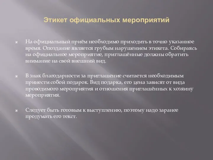 Этикет официальных мероприятий На официальный приём необходимо приходить в точно указанное