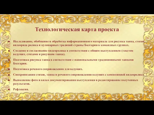 Технологическая карта проекта Исследование, обобщение и обработка информационного материала для рисунка