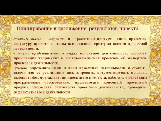 Планирование и достижение результатов проекта должны знать - «проект» и «проектный