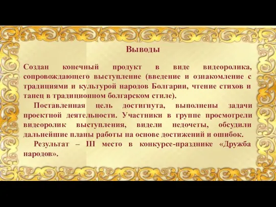 Выводы Создан конечный продукт в виде видеоролика, сопровождающего выступление (введение и