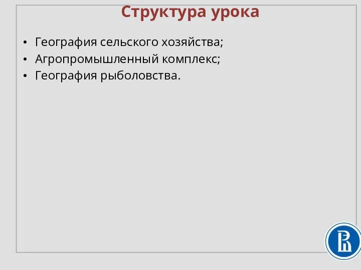 Структура урока География сельского хозяйства; Агропромышленный комплекс; География рыболовства.