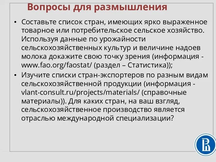 Вопросы для размышления Составьте список стран, имеющих ярко выраженное товарное или