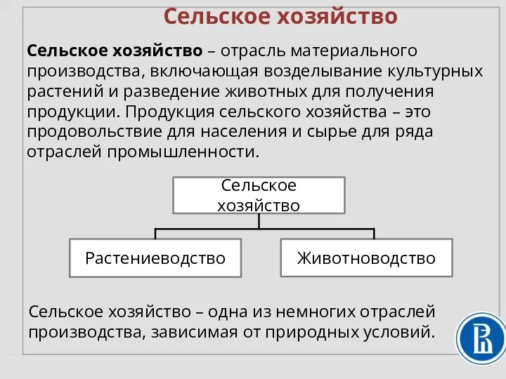 Сельское хозяйство Сельское хозяйство – отрасль материального производства, включающая возделывание культурных