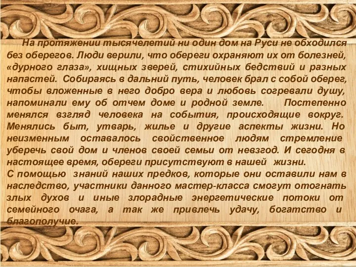 На протяжении тысячелетий ни один дом на Руси не обходился без