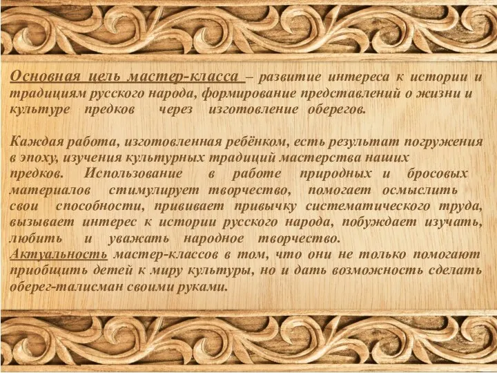 Основная цель мастер-класса – развитие интереса к истории и традициям русского