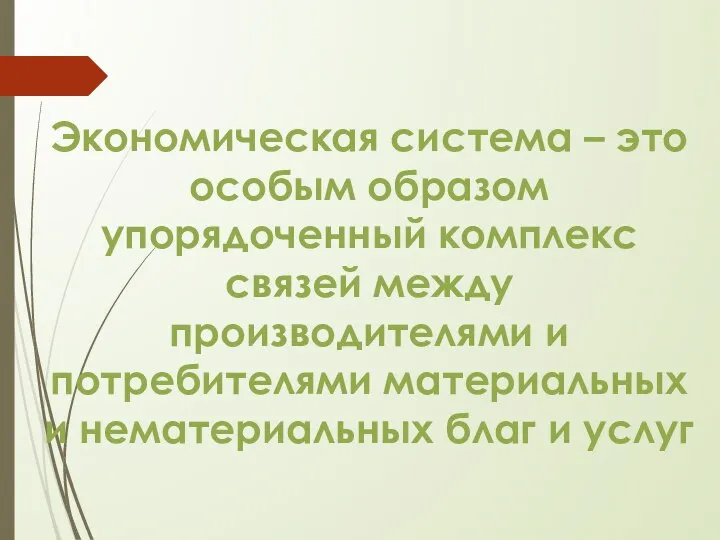 Экономическая система – это особым образом упорядоченный комплекс связей между производителями