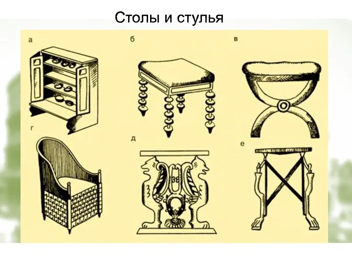 Столы и стулья