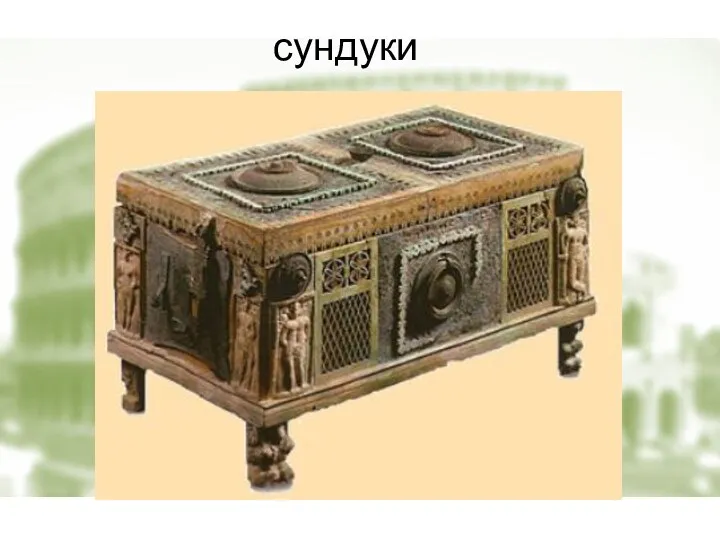 сундуки