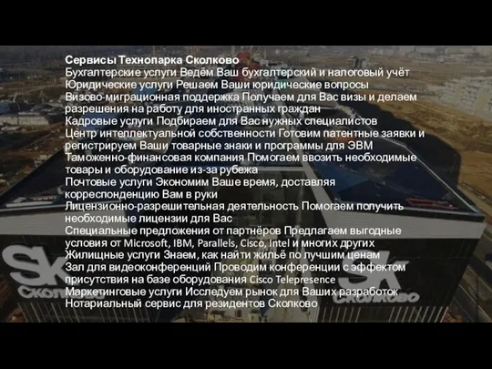 Сервисы Технопарка Сколково Бухгалтерские услуги Ведём Ваш бухгалтерский и налоговый учёт