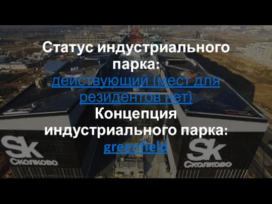 Статус индустриального парка: действующий (мест для резидентов нет) Концепция индустриального парка: greenfield