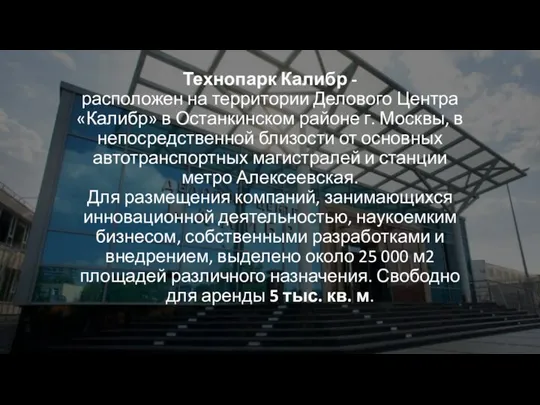 Технопарк Калибр - расположен на территории Делового Центра «Калибр» в Останкинском