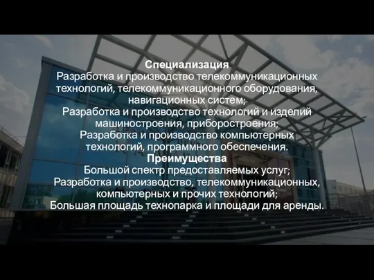 Специализация Разработка и производство телекоммуникационных технологий, телекоммуникационного оборудования, навигационных систем; Разработка