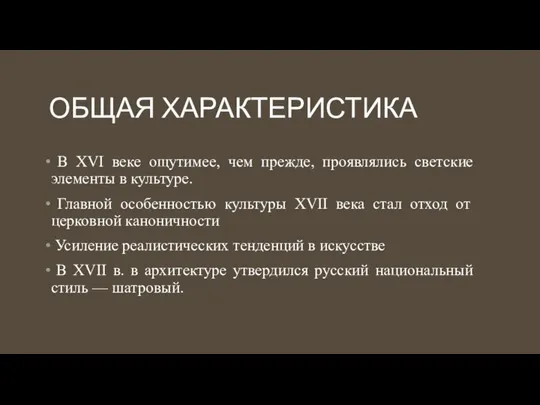 ОБЩАЯ ХАРАКТЕРИСТИКА В XVI веке ощутимее, чем прежде, проявлялись светские элементы