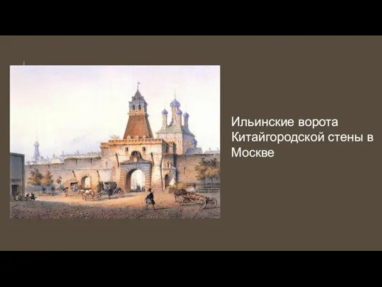 Ильинские ворота Китайгородской стены в Москве