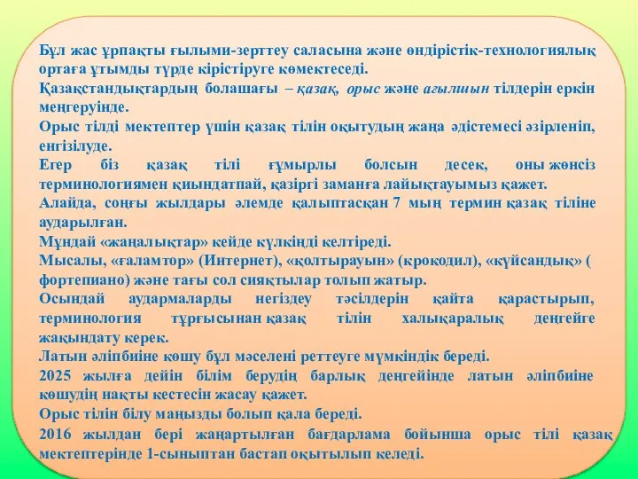 Бұл жас ұрпақты ғылыми-зерттеу саласына және өндірістік-технологиялық ортаға ұтымды түрде кірістіруге