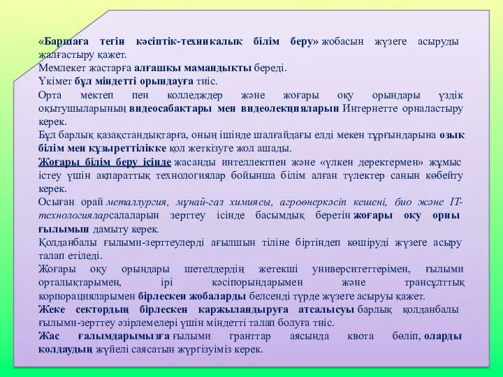 «Баршаға тегін кәсіптік-техникалық білім беру» жобасын жүзеге асыруды жалғастыру қажет. Мемлекет