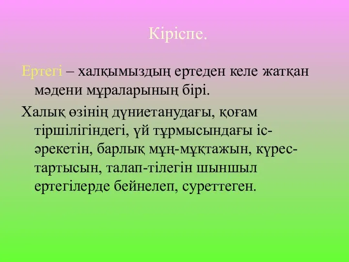 Кіріспе. Ертегі – халқымыздың ертеден келе жатқан мәдени мұраларының бірі. Халық