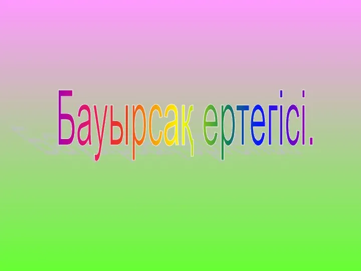 Бауырсақ ертегісі.