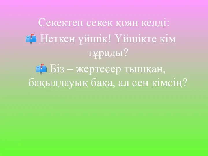 Секектеп секек қоян келді: Неткен үйшік! Үйшікте кім тұрады? Біз –