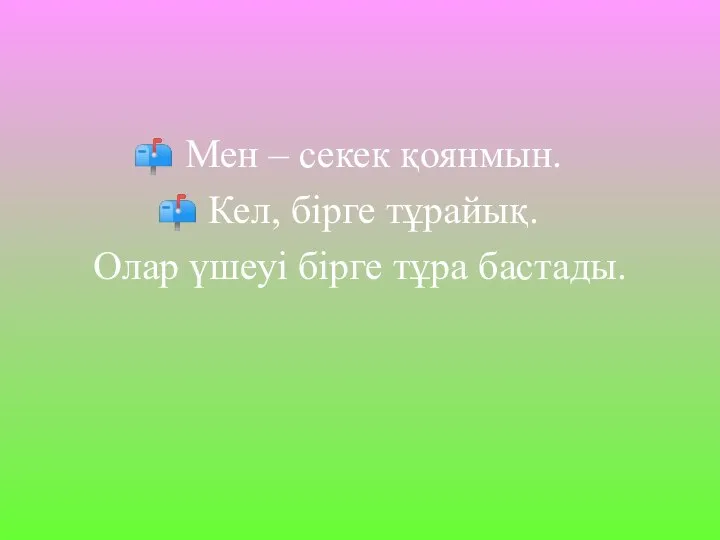 Мен – секек қоянмын. Кел, бірге тұрайық. Олар үшеуі бірге тұра бастады.