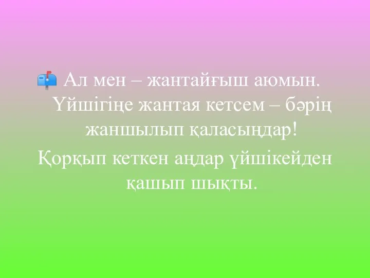 Ал мен – жантайғыш аюмын.Үйшігіңе жантая кетсем – бәрің жаншылып қаласыңдар!